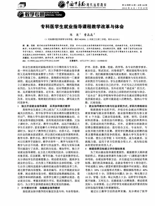 专科医学生就业指导课程教学改革与体会