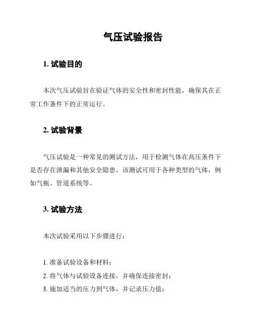 气压试验报告