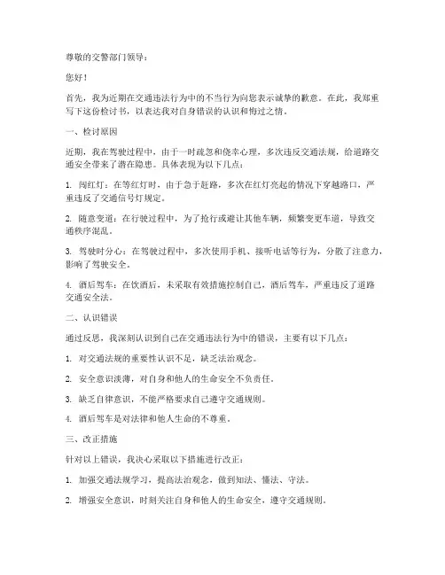 个人给交警检讨书范文格式