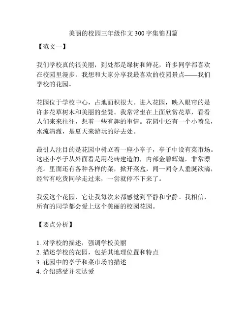 美丽的校园三年级作文300字集锦四篇