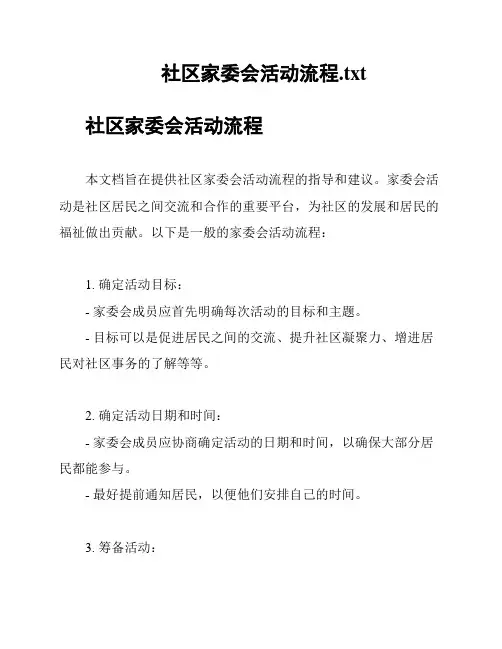 社区家委会活动流程