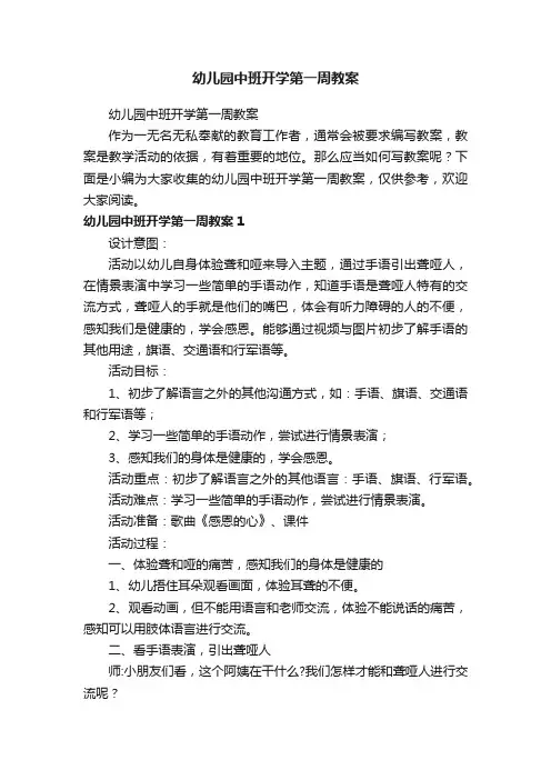 幼儿园中班开学第一周教案