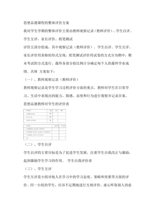 思想品德课程的整体评价方案
