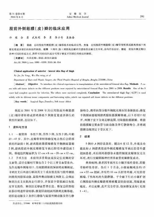 股前外侧筋膜(皮)瓣的临床应用