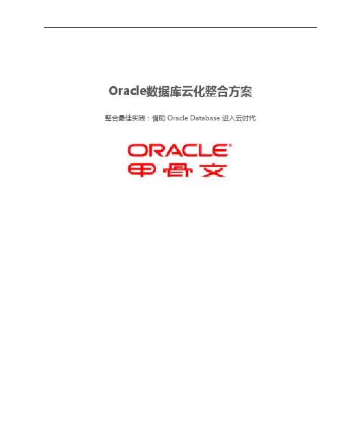 Oracle数据库云化整合方案