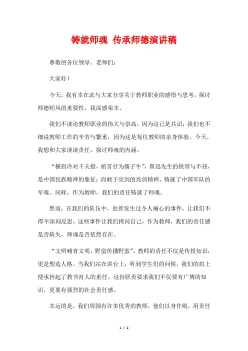 铸就师魂 传承师德演讲稿