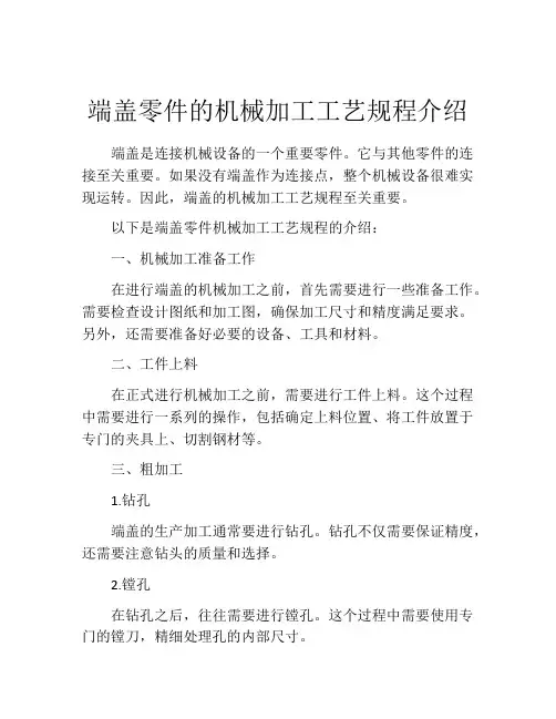 端盖零件的机械加工工艺规程介绍