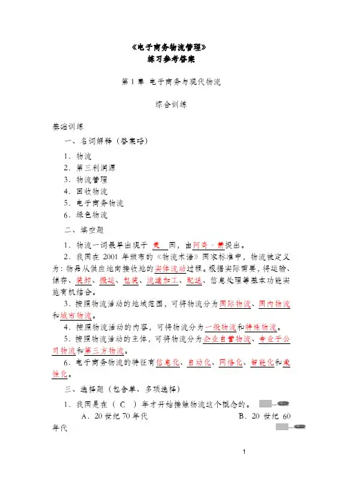 电子商务物流管理课后练习参考答案