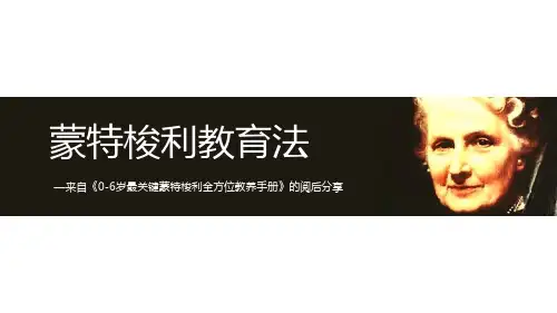 蒙特梭利教育介绍ppt课件