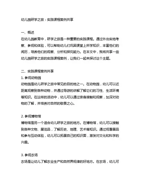 幼儿园研学之旅：实践课程案例分享