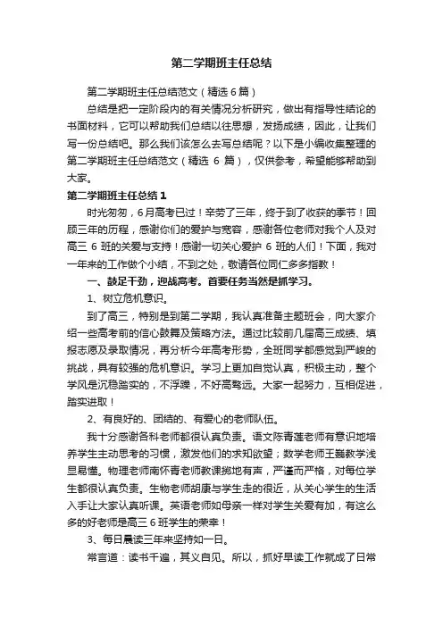 第二学期班主任总结