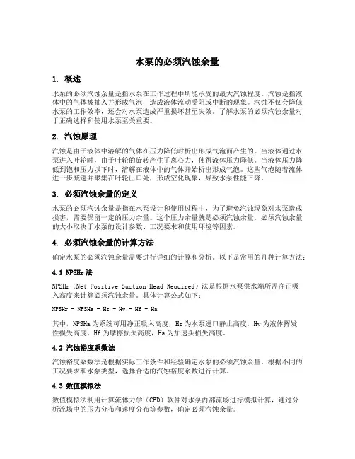 水泵的必须汽蚀余量