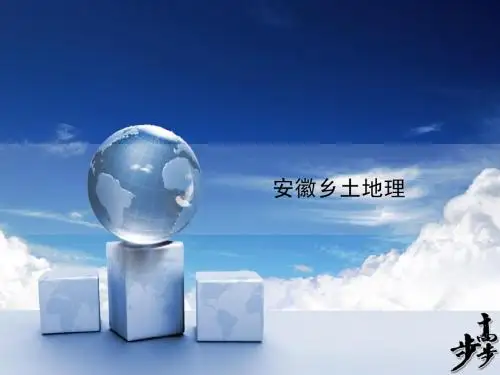 安徽乡土地理