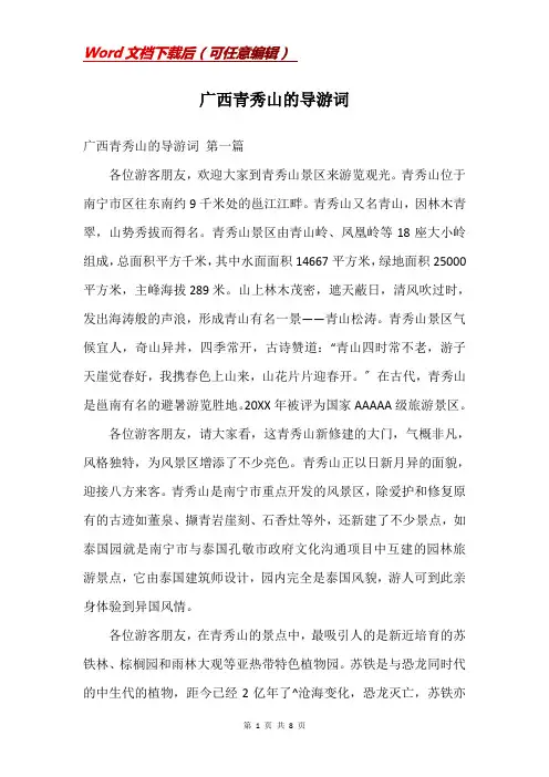 广西青秀山的导游词