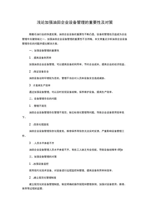 浅论加强油田企业设备管理的重要性及对策