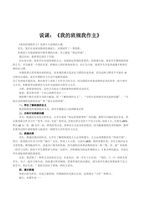 小学六年级心理健康教育《我的班规我作主》主题班会课活动设计说课稿