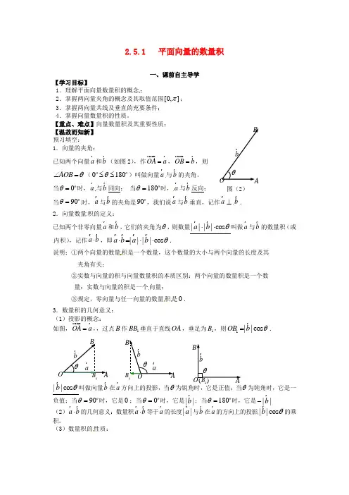 高中数学《2.5.1平面向量的数量积》导学案 新人教版必修4