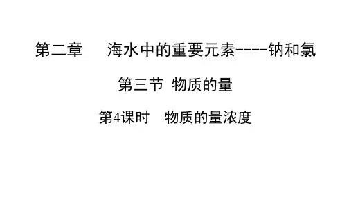 2.3.4物质的量浓度课件高一上学期人教版化学