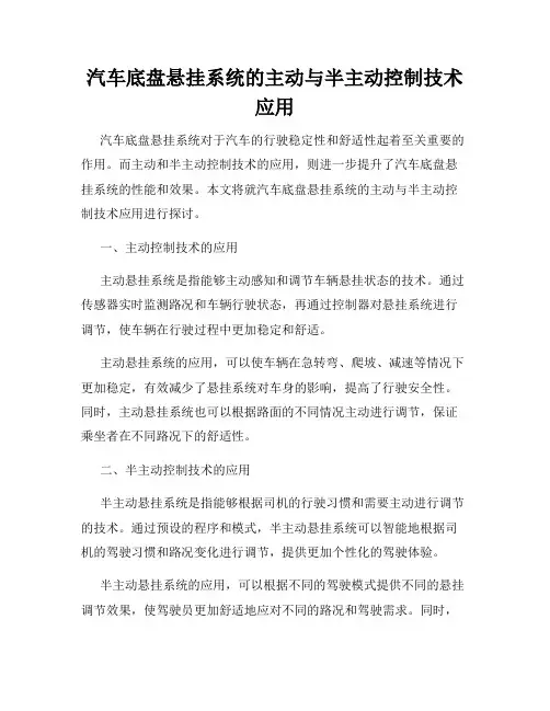 汽车底盘悬挂系统的主动与半主动控制技术应用