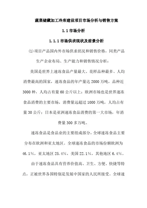 蔬菜储藏加工冷库建设项目市场分析与销售方案