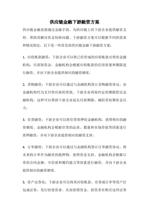 供应链金融下游融资方案