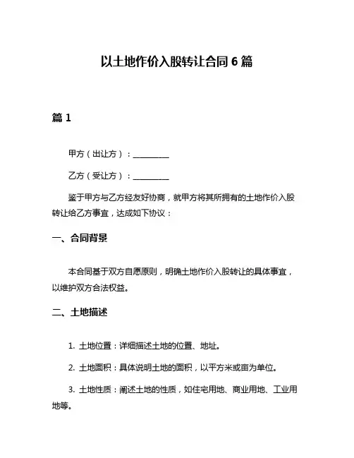 以土地作价入股转让合同6篇