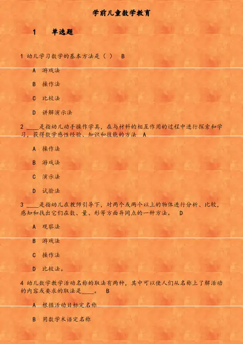 福师《学前儿童数学教育》在线作业(1) 参考资料