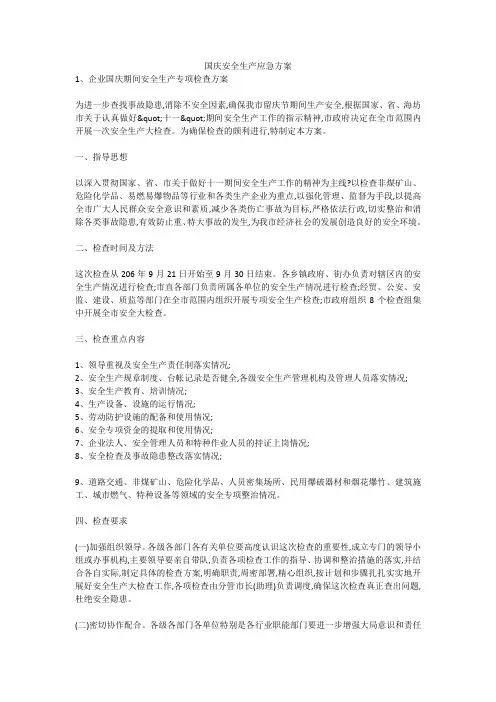 国庆安全生产应急方案安全生产
