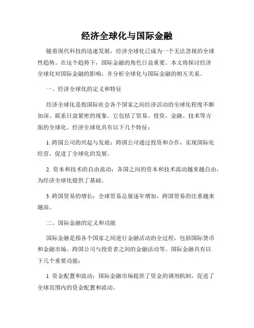 经济全球化与国际金融