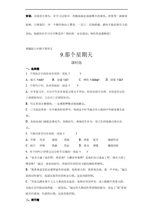 六年级下册语文部编版课时练那个星期天 -(试卷配答案)