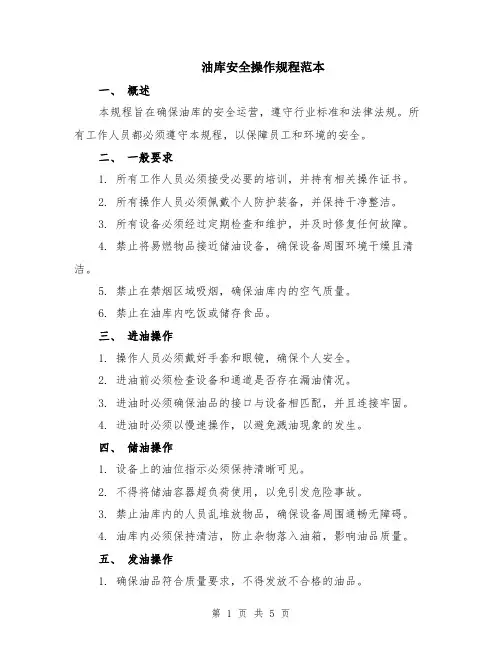 油库安全操作规程范本（2篇）
