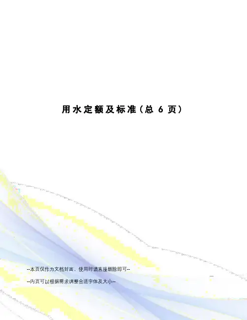 用水定额及标准