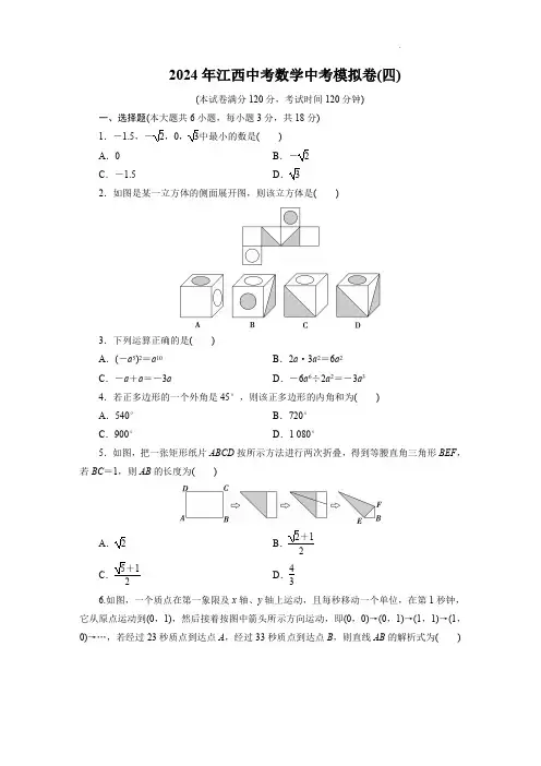 2024年江西中考数学中考模拟卷(四)及参考答案