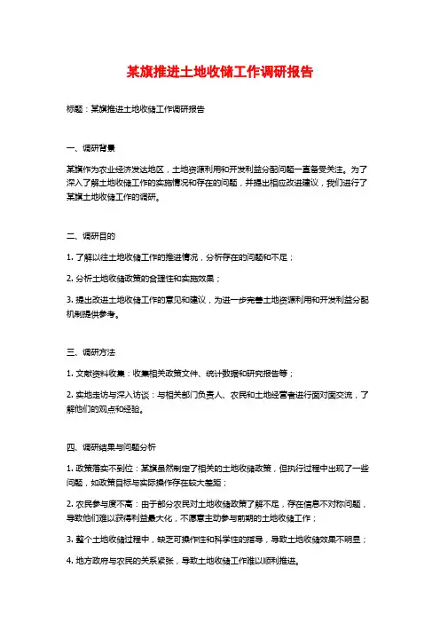 某旗推进土地收储工作调研报告