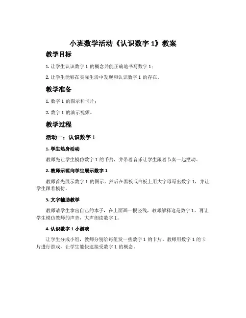 小班数学活动《认识数字1》教案