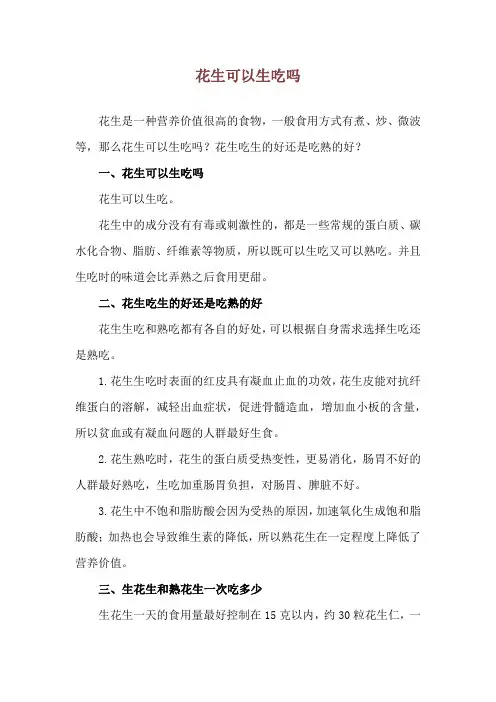 花生可以生吃吗