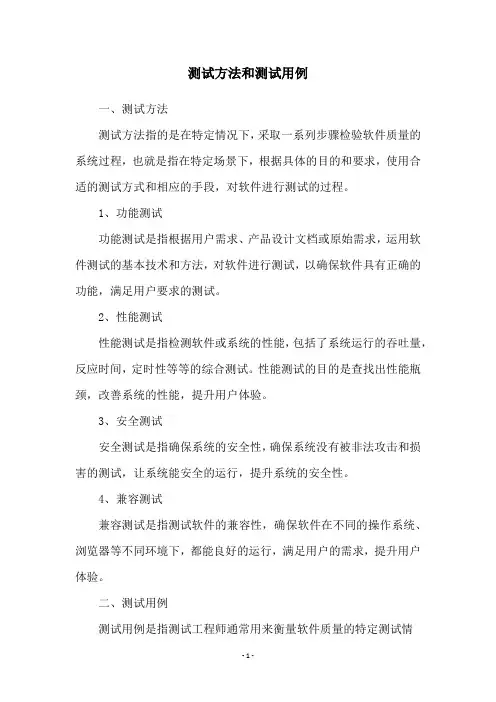 测试方法和测试用例