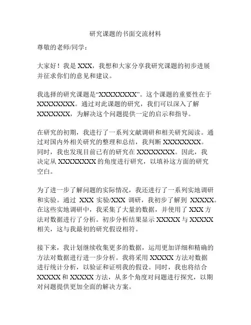 研究课题的书面交流材料