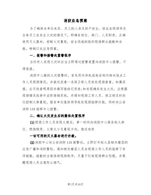 消防应急预案（五篇）