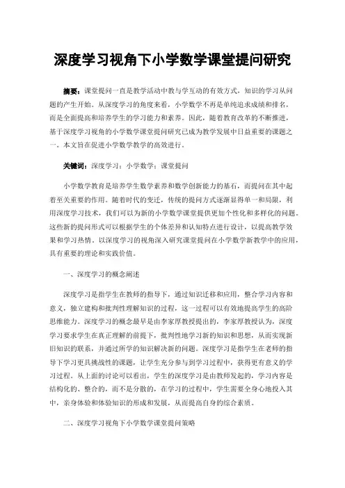 深度学习视角下小学数学课堂提问研究
