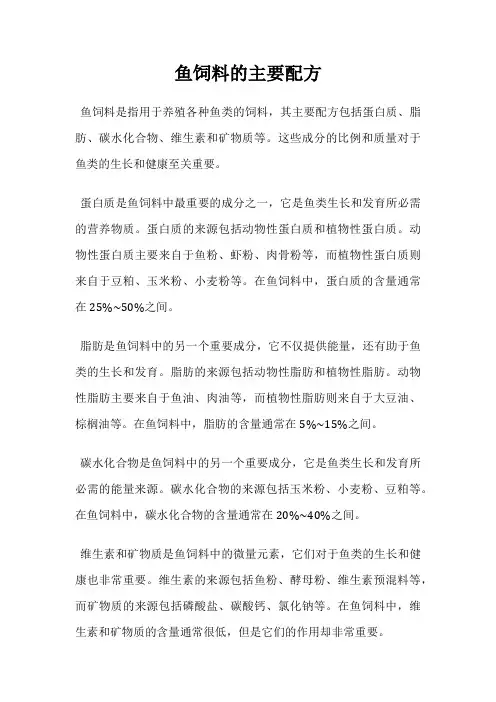 鱼饲料的主要配方