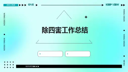 除四害工作总结PPT