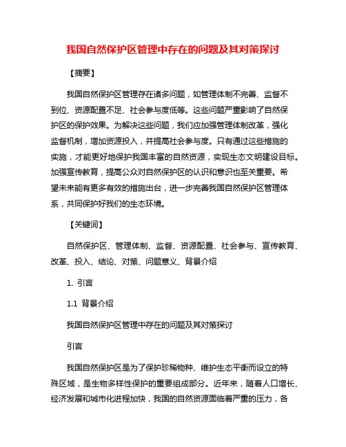 我国自然保护区管理中存在的问题及其对策探讨