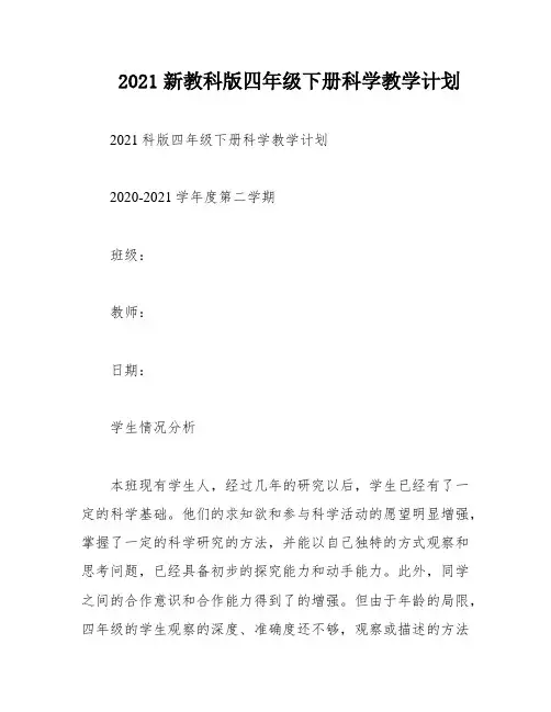 2021新教科版四年级下册科学教学计划