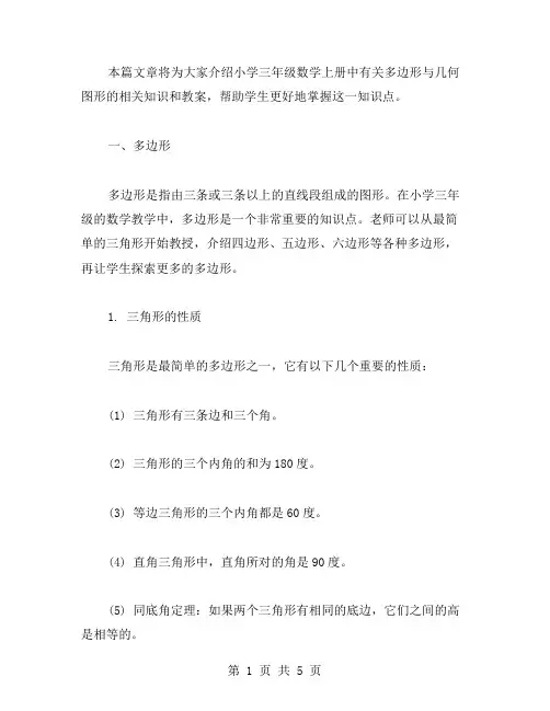 小学三年级数学上册教案：多边形与几何图形