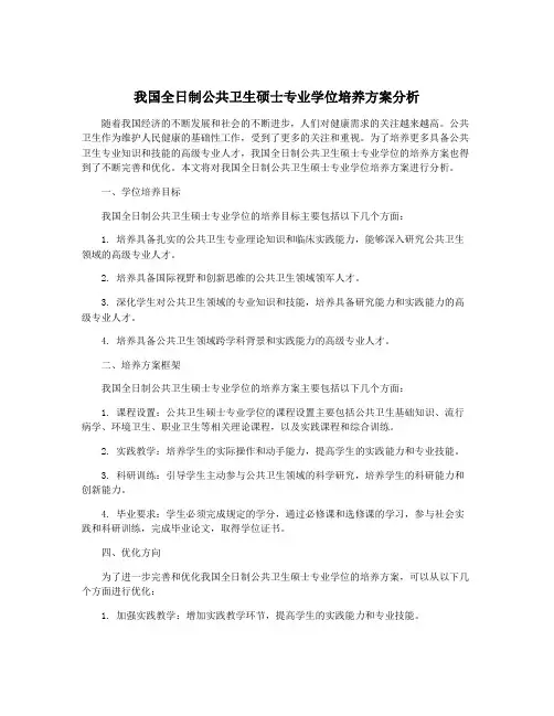 我国全日制公共卫生硕士专业学位培养方案分析