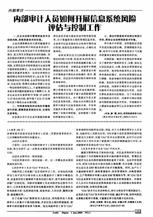 内部审计人员如何开展信息系统风险评估与控制工作
