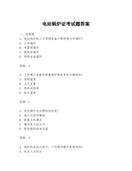 电站锅炉证考试题答案