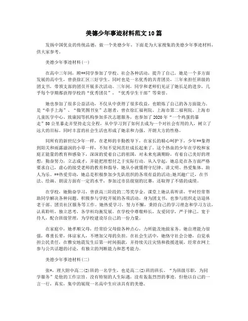 美德少年事迹材料范文10篇