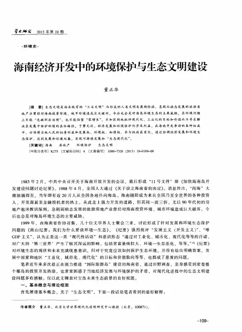 海南经济开发中的环境保护与生态文明建设